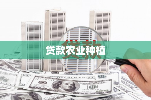 椒江贷款农业种植