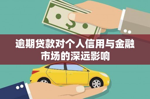 椒江逾期贷款对个人信用与金融市场的深远影响