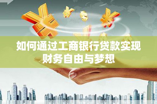 椒江如何通过工商银行贷款实现财务自由与梦想