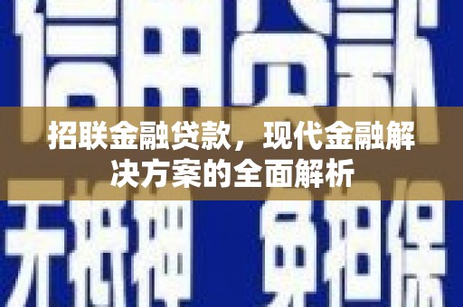 椒江招联金融贷款，现代金融解决方案的全面解析
