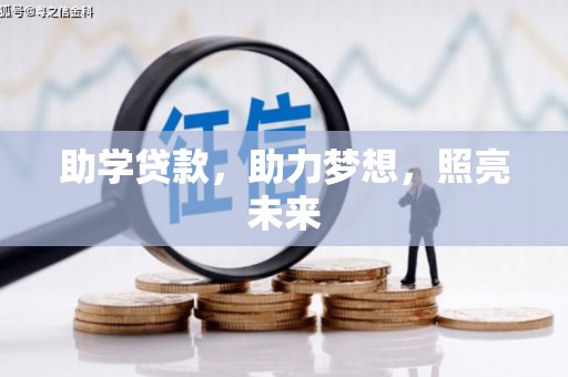 椒江助学贷款，助力梦想，照亮未来