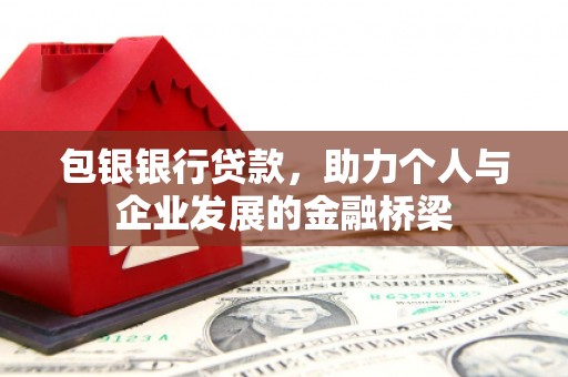 椒江包银银行贷款，助力个人与企业发展的金融桥梁