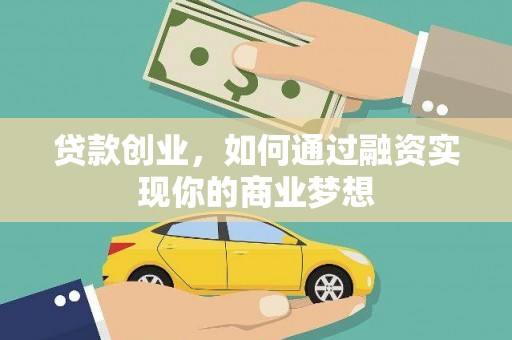 椒江贷款创业，如何通过融资实现你的商业梦想