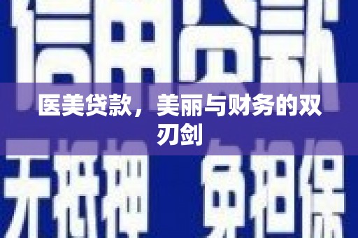 椒江医美贷款，美丽与财务的双刃剑