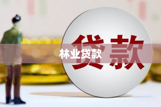 椒江林业贷款