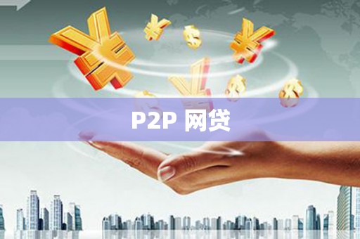椒江P2P 网贷