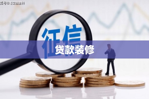 椒江贷款装修
