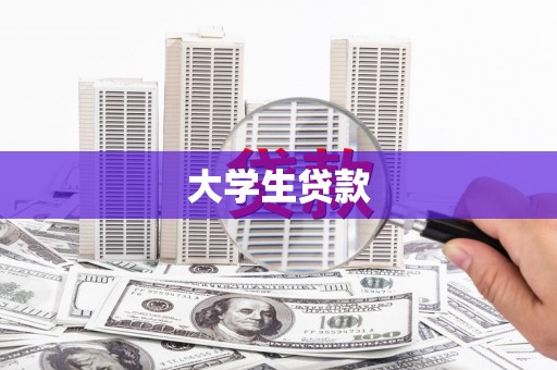 椒江大学生贷款