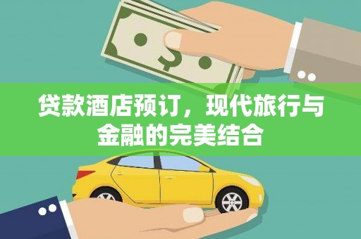 椒江贷款酒店预订，现代旅行与金融的完美结合