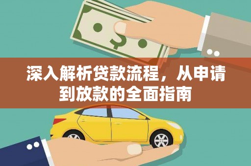 椒江深入解析贷款流程，从申请到放款的全面指南