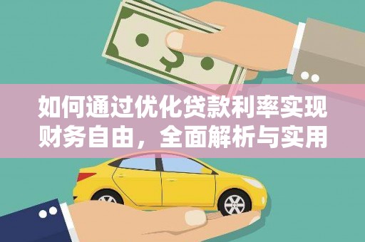 椒江如何通过优化贷款利率实现财务自由，全面解析与实用策略