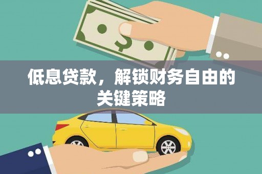 椒江低息贷款，解锁财务自由的关键策略