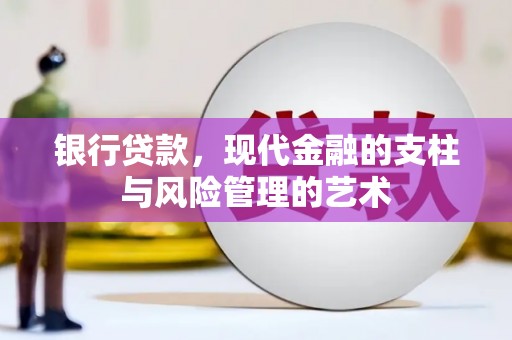 椒江银行贷款，现代金融的支柱与风险管理的艺术