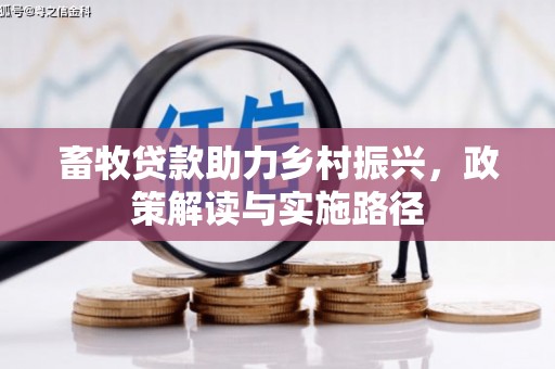 椒江畜牧贷款助力乡村振兴，政策解读与实施路径