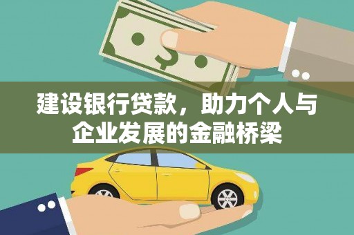 椒江建设银行贷款，助力个人与企业发展的金融桥梁