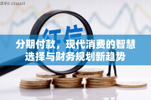 椒江分期付款，现代消费的智慧选择与财务规划新趋势