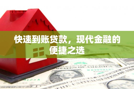 椒江快速到账贷款，现代金融的便捷之选