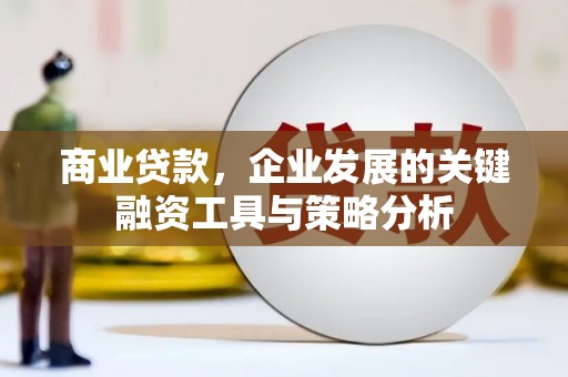 椒江商业贷款，企业发展的关键融资工具与策略分析