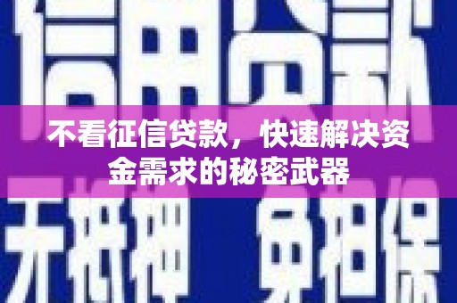 椒江不看征信贷款，快速解决资金需求的秘密武器
