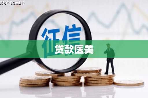 椒江贷款医美