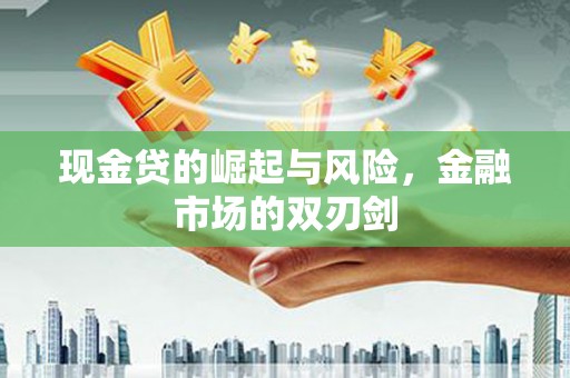 椒江现金贷的崛起与风险，金融市场的双刃剑