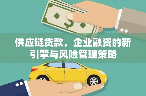 椒江供应链贷款，企业融资的新引擎与风险管理策略
