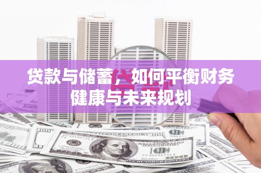 椒江贷款与储蓄，如何平衡财务健康与未来规划