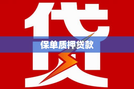 椒江保单质押贷款