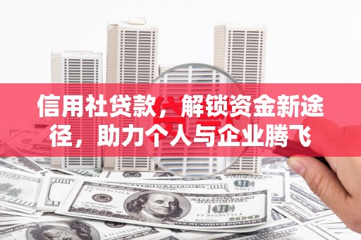 椒江信用社贷款，解锁资金新途径，助力个人与企业腾飞