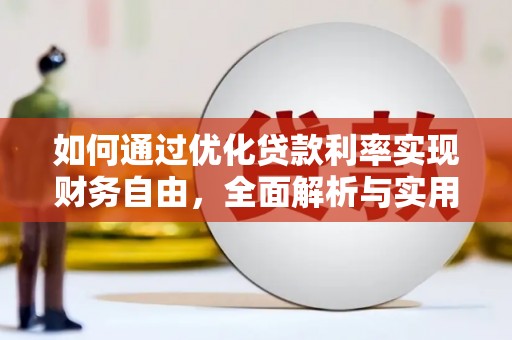 椒江如何通过优化贷款利率实现财务自由，全面解析与实用策略