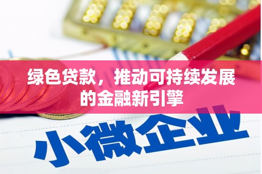 椒江绿色贷款，推动可持续发展的金融新引擎