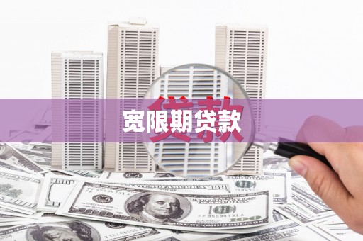椒江宽限期贷款