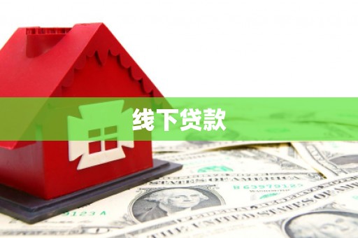 椒江线下贷款