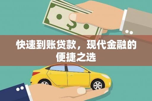 椒江快速到账贷款，现代金融的便捷之选