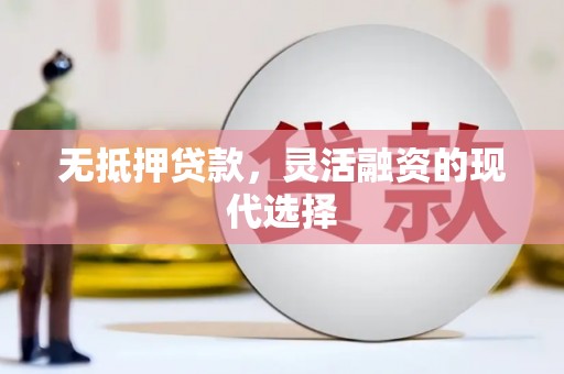 椒江无抵押贷款，灵活融资的现代选择