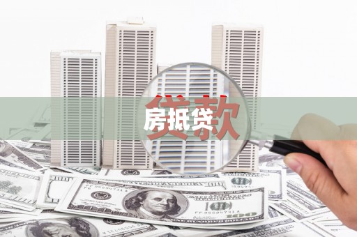 椒江房抵贷