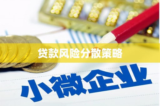 椒江贷款风险分散策略