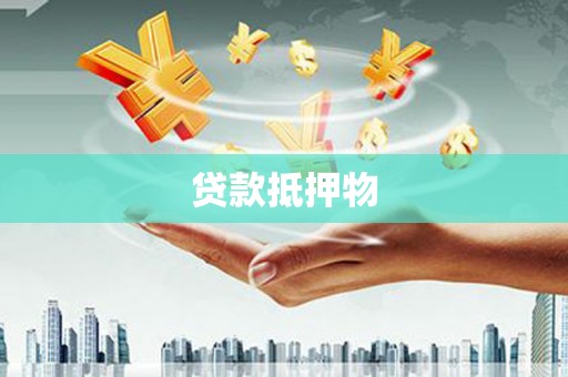 椒江贷款抵押物