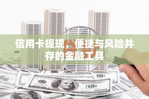 椒江信用卡提现，便捷与风险并存的金融工具