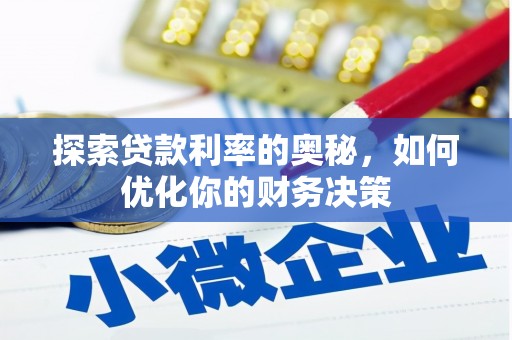 椒江探索贷款利率的奥秘，如何优化你的财务决策