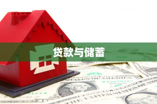 椒江贷款与储蓄