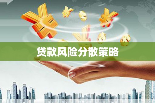 椒江贷款风险分散策略