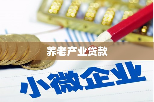 椒江养老产业贷款
