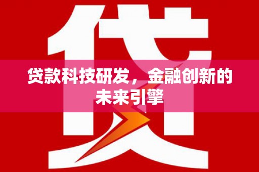 椒江贷款科技研发，金融创新的未来引擎