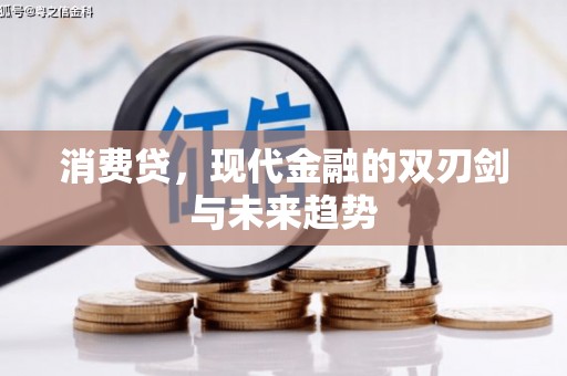 椒江消费贷，现代金融的双刃剑与未来趋势