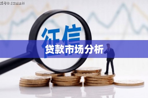 椒江贷款市场分析