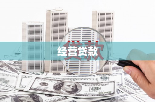 椒江经营贷款
