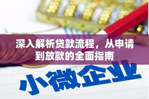 椒江深入解析贷款流程，从申请到放款的全面指南