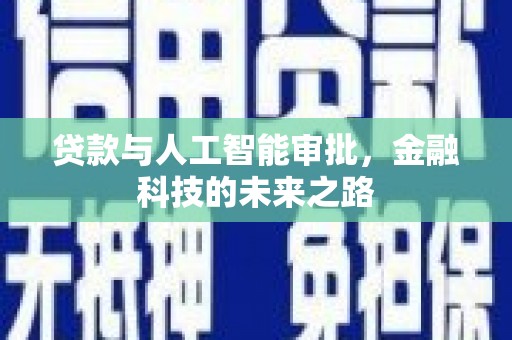 椒江贷款与人工智能审批，金融科技的未来之路