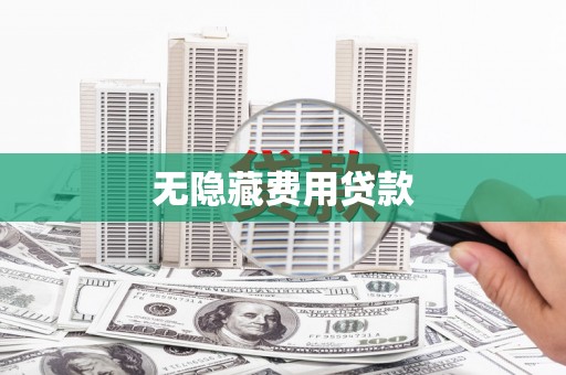 椒江无隐藏费用贷款
